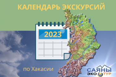 Календарь экскурсий по Хакасии май 2023