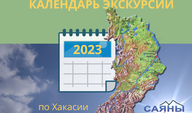 Календарь экскурсий по Хакасии май 2023